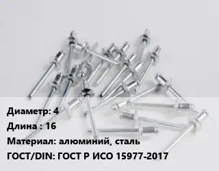 Заклепка 4х16 алюминий, сталь ГОСТ: ГОСТ Р ИСО 15977-2017